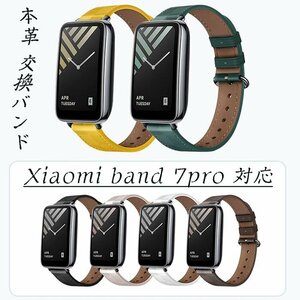 シャオミ Xiaomi Band 7 Pro 対応 バンド 一体型 交換ベルト 本革 替えベルト 腕時計ベルト i シャオミ Mi Band 7 スマート☆7色選択/1点