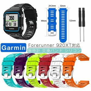 ガーミン 対応 Garmin Forerunner 920XT 交換用バンド 替えベルト スポーツ シリコン 柔軟なシリコン 軽量 耐久性☆8色選択/1点