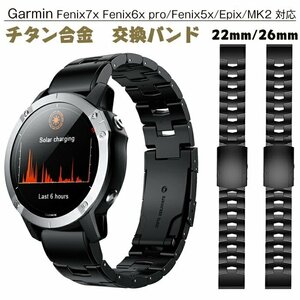 Garmin 対応 交換バンド Garmin Fenix7x Fenix6x pro/Fenix5x/Epix/MK2 交換ベルト超軽量チタン合金スマートウォッチ☆2色/22/26mm選択/1点