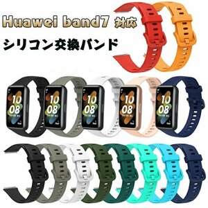 Huawei band7 対応バンド 交換 ベルト Huawei band7 交換バンド Huawei band7 ベルトファーウェイ バンド7 シリコンバンド ☆18色選択/1点