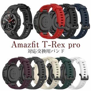 Amazfit T-Rex pro 用バンド ソフトシリコン交換バンド Amazfit T-Rex Proスマートウォッチ用 交換用バンド☆8色選択/1点