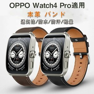 OPPO Watch4 Pro 対応 バンド 交換ベルト 高品質本革 通気性 軽量 ビジネスバンド ベルト 交換ベルト☆3色/ 20mm /22mm選択/1点
