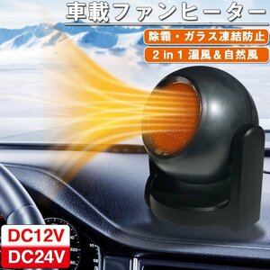 車載ファンヒーター 暖房 温風 送風 12V 加熱器 高速暖房 車用 シガーソケット 360° 回転 カー用品 凍結 霜取り ☆2色選択/1点