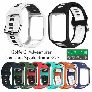 TomTom Golfer2 Adventurer for exchange band change belt silicon made exchange belt soft ventilation . good light weight durability adjustment possibility *8 сolor selection /1 point 