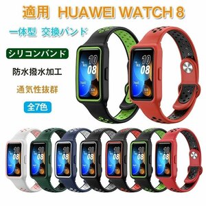 HUAWEI Watch8 対応 バンド ケース 一体型 シリコンバンド バンド シリコン 腕時計バンド ベルト 弾力 レディース おしゃれ☆7色選択/1点