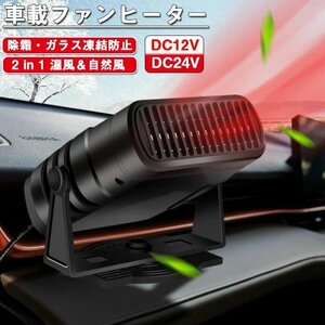 車用ヒーター ポータブル車用ヒーター 加熱と霜取り 車載暖房 冷熱両用 シガーソケット給電式 低消費エネルギー 曇り防止☆12v 24v選択/1点