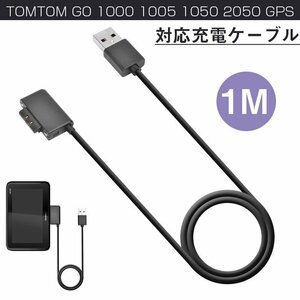 車の GPS 充電ケーブル 対応 TOMTOM GO 1000 1005 1050 2050 GPS 過電流保護 1 メートル PVC プラグアンドプレイカーナビ充電器コード☆1点