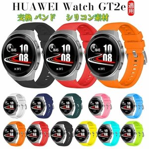 HUAWEI Watch GT2e exchange band silicon sport belt practical use popular recommendation stylish convenience .. high exchange wristband *12 сolor selection /1 point 