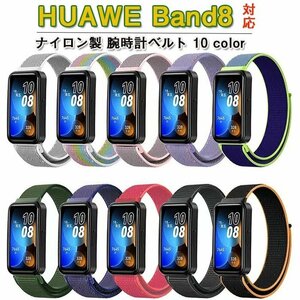 Huawei Band 8 correspondence band exchange belt velcro design softly comfortable size adjustment possibility compilation collection band nylon made elasticity .*10 сolor selection /1 point 