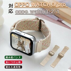 Oppo Watch3Pro対応 バンド oppo watch3/2/1代SE腕時計ベルト ナイロン スポーツバンド 編組バンド 伸縮性 ☆3色選択/1点