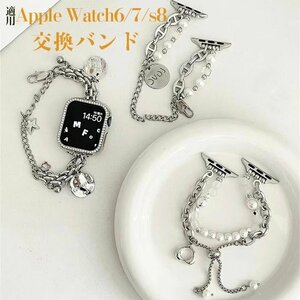 applewatch6/7s8 対応します ケース 保護カバー チェーン式 アクセサリー 真珠 飾りapplewatch6/7s8 ステンレス交換バンド ☆5色選択/1点