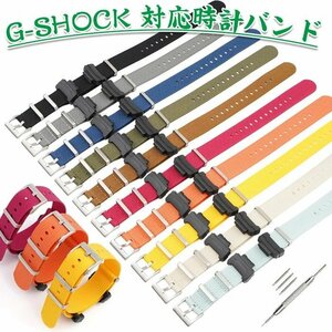  Casio correspondence exchange band braided nylon made soft . sweat installation easy adjustment possibility business manner wristwatch band exchange belt *10 сolor selection /1 point 