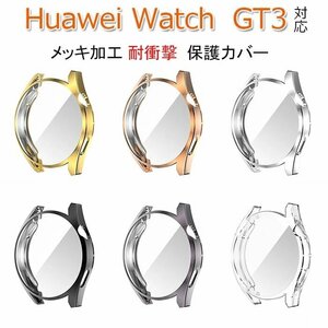 Huawei Watch GT3 対応 ケース TPU シンプルで ソフトカバー シンプルで カバー メッキ仕上げ 2個セット☆6色/42mm/46mm選択/1点