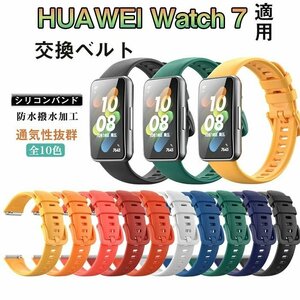 HUAWEI Watch 7 対応バンド ベルト リストバンド ウォッチ 腕時計 耐久性交換用リストストラップ 通気性 男女通用☆13色選択/1点