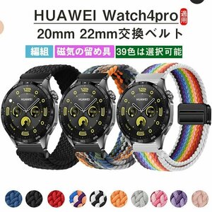 HUAWEI watch4pro 対応バンドナイロンgt4 磁気留め金付きの バックル付き 換えバンド 編組 スポーツバンド ☆39色/18mm 20mm 22mm選択/1点