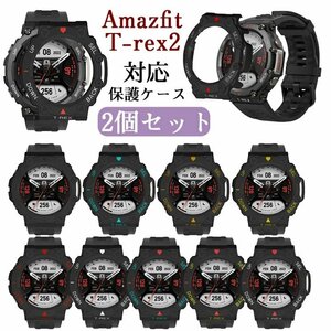 Amazfit T-rex2 用保護ケース カバー PC スマートウォッチカバー 脱着簡単 耐衝撃傷防止軽量 おしゃれ アクセサリー2個セット☆9色選択/1点