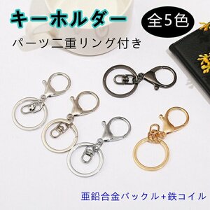 キーホルダー 金具 回転カン付 パーツ二重リング付き 留め具 キーホルダーパーツ 部品 ハンドメイド アクセサリーパーツ☆5色選択/1点