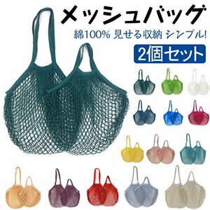 ネットバッグ エコバッグお買い物バッグ メッシュバッグ エコ メッシュ バック コットン コンパクト シンプル 2個セット ☆20色選択/1点