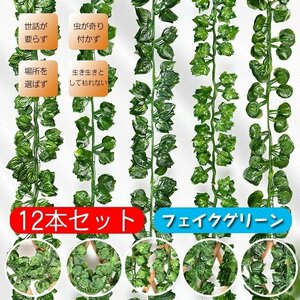 フェイクグリーン 人工観葉植物 造花 12本セット 藤 壁掛け 葉 グリーン インテリア 飾り ホーム オフィス ベランダ ☆10色選択/1点