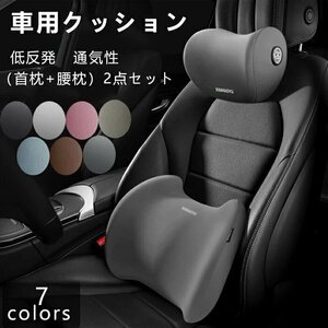 【首クッション＋腰クッション セット】カークッション 車 シートクッション 車 座布団 車 シートクッション 2点セット ☆3色選択/1点