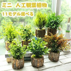 フェイクグリーン 観葉植物 ミニ 人工 盆栽 フェイク 小さい 観葉植物 フェイクグリーン 鉢植え アレンジメント インテリア☆11色選択/1点