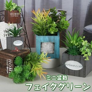 フェイクグリーン 人工観葉植物 ミニ 人工 盆栽 フェイク 小さい 観葉植物 フェイクグリーン 鉢植え 木製フレーム☆7色選択/1点