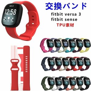 fitbit versa3 対応バンド fitbit sense ベルト 交換ベルト TPU 柔軟 スポーツ フィットビット fitbit sense 交換バンド【アンズ/サイズL】