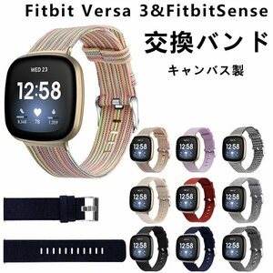 Fitbit Versa3 対応 バンド Fitbit Sense バンド versa 3 バンド ベルト キャンバス 交換ベルト versa3 交換バンド【カラーB/サイズL】
