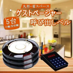 ゲストページャーフードコート 呼び出しベル レストラン 受信機 ゲストレシーバー 飲食店 呼び出し 5台セット ☆2色選択/1点