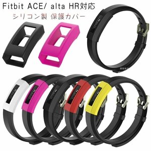 Fitbit ACE 対応カバー Alta HR 保護ケース フィットビット Fitbit ACE/ alta HR 腕時計 保護カバー Fitbit ACE/ alta HR シリコン【#04】