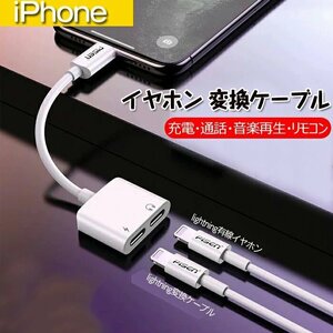 iPhone 変換アダプター イヤホン Lightning 2in1 イヤホン変換 ライトニング 充電 イヤホン 同時 二股接続ケーブル通話可能☆1点