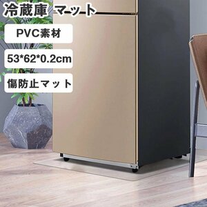 冷蔵庫 マット 透明 キズ 凹み 厚さ2.0MM防止 下敷き PVC 洗濯機 冷蔵庫マット53*62cm 冷蔵庫下シート キズ防止マット☆2色選択/1点