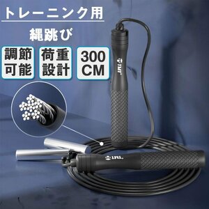 なわとび縄跳び 縄跳び トレーニング用 3M 長さ 重り付き 脂肪燃え 調整可 太さ高速回転 ジャンプロープ ダイエット用 ☆3色選択/1点