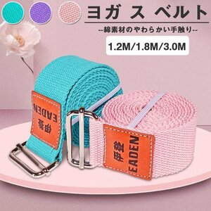 ヨガストラップ ベルト ヨガベルト ヨガロープ ヨガバンド yoga belt ストラップ ヨガ ポーズ補助 サポート☆3色/1.2M/1.5M/3.0M選択/1点