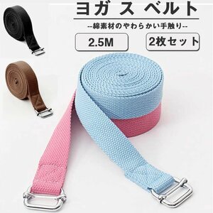 [2 pieces set ] yoga belt length 250cm yoga strap cotton material. flexible pilates? power? convenient storage extremely thick stretch *2 сolor selection /1 point 