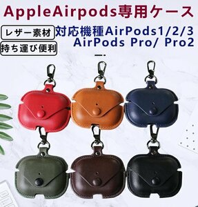 AirPods Pro/Pro2 ケース puレザー カバー アップル エアーポッズプロケース アクセサリー カラビナ付き イヤホン ☆6色選択/1点