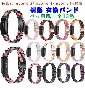 Fitbit Inspire 1 バンド ベルト 樹脂ベルト べっ甲 Fitbit inspire 2 交換ベルト フィットビット 調整可能 高品質 男女兼用 ☆多色選択/1