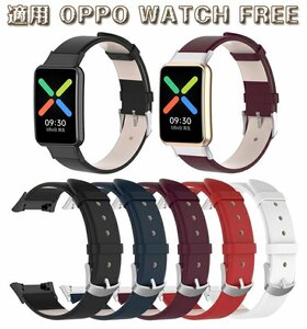 OPPO WATCH FREE 適用 バンド 交換ベルト 交換バンド oppo free 交換バンド 柔らかい レザーバンド 替えベルト☆5色選択/1点