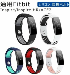 fitbit inspire/inspire HR/ACE2 対応 バンド 交換ベルト シリコン 柔軟 スポーツ フィットビット inspire/inspire HR/ACE2【#04/サイズL】