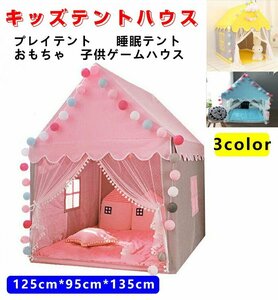 キッズテント プレイハウス 簡易テント 子供部屋 テントハウス 室内 睡眠テント プレイテントオックスフォード布 子供テント☆3色選択/1点