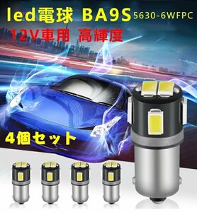 BA9s LED電球 LED バックランプ 口金 シングル ピン角180°高輝度6連5630-6 w-fpc 360度全面発光ルームランプ ポジションランプ(4個セット)