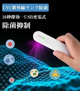 ポータブル 除菌器 UV-C除菌ライト LED紫外線除菌 紫外線除菌ライト 手持ち式 ウイルスカット 車内 オフィス 家庭用 除菌灯 除菌器 操作簡