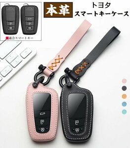 スマートキーケース トヨタ キーケース 本革 レザー キーホルダー トヨタ 専用設計 全面保護 滑り傷 防止 ☆5色/多形状選択/1点