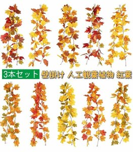 人工観葉植物 紅葉 造花 3本セット カエデの葉 秋 もみじガーランド 観葉植物 藤 赤 葉 壁掛け ベランダ 吊り下げ☆8色選択/1点