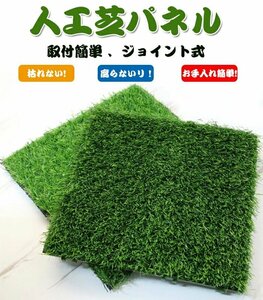 5本セット 人工芝パネル ジョイント式 人工芝マット 正方形 ベランダ 庭 30cm×30cm DIY 組み立て簡単 芝生 ベランダ ベランダ ガーデン