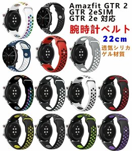 Amazfitスマートウォッチ交換用バンド 交換ベルト 汎用 GTR 2/GTR 2e/GTR 2 eSIM 22mmベルト スポーツバンド 高級シリカゲル☆多色選択/1点