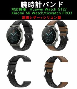 Xiaomi Mi Watch用 バンド 交換バンド ベルト Huawei Watch GT2腕時計バンド ticwatch PRO3 バンド 22mm高級レザー+シリコン☆多色選択/1点
