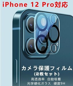 【2枚セット】iPhone12 Pro 対応 カメラレンズ 保護フィルム 最高硬度9H/全面保護 12 Pro 用 液晶強化ガラス レンズ 3D保護 高透過率99%