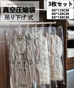 圧縮袋 吊るせる衣類圧縮袋3枚組 衣類 圧縮袋 ハンガー 吊るせる 衣類圧縮袋 ハンガー掛け式 3種類 圧縮袋 ダウンジャケット コート