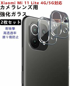 【2枚セット】Xiaomi Mi 11 Lite 4G/5G 対応 カメラフィルム 強化ガラスフィルム /レンズ保護フィルム 高透過率 硬度9H 耐衝撃 気泡防止